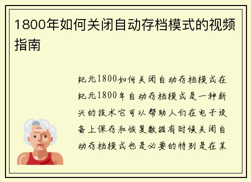 1800年如何关闭自动存档模式的视频指南