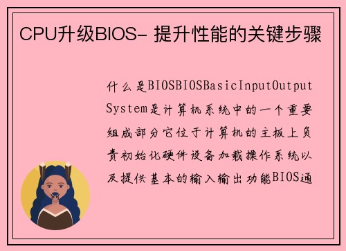 CPU升级BIOS- 提升性能的关键步骤
