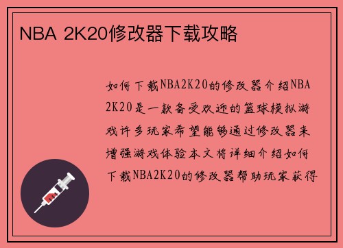 NBA 2K20修改器下载攻略
