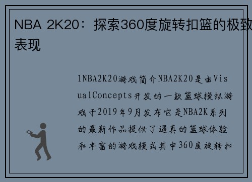 NBA 2K20：探索360度旋转扣篮的极致表现