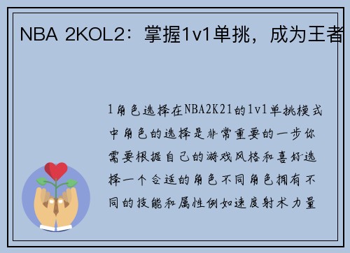 NBA 2KOL2：掌握1v1单挑，成为王者