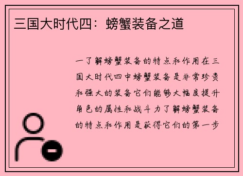 三国大时代四：螃蟹装备之道