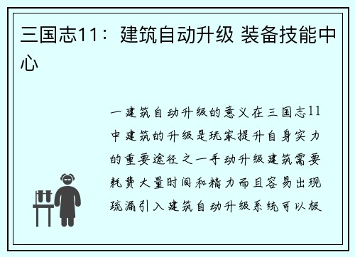 三国志11：建筑自动升级 装备技能中心