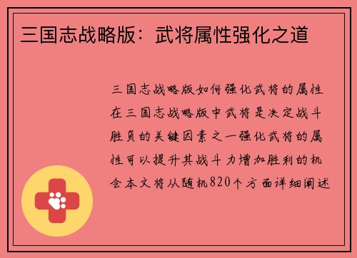 三国志战略版：武将属性强化之道