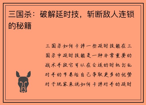 三国杀：破解延时技，斩断敌人连锁的秘籍