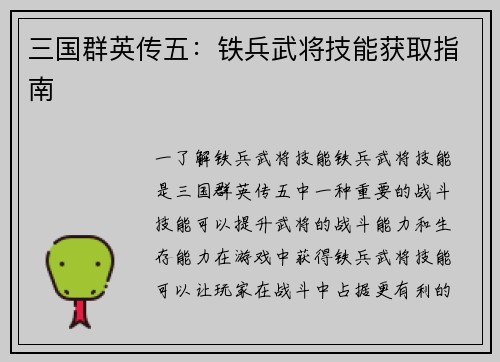 三国群英传五：铁兵武将技能获取指南