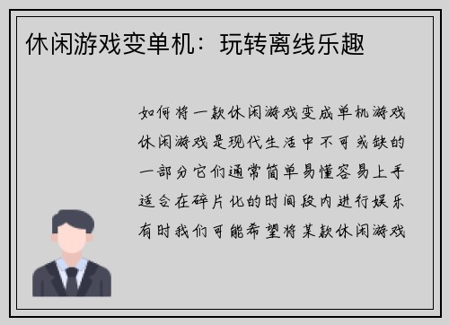 休闲游戏变单机：玩转离线乐趣