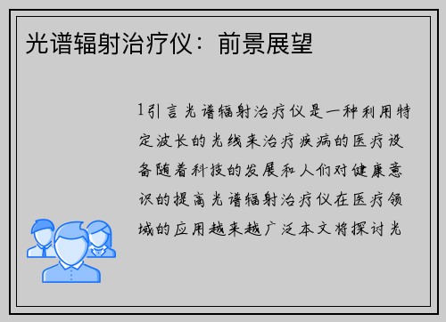 光谱辐射治疗仪：前景展望