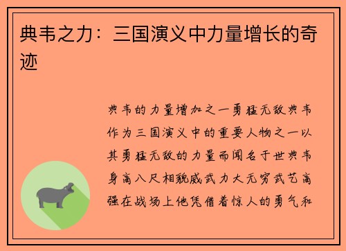 典韦之力：三国演义中力量增长的奇迹