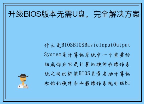 升级BIOS版本无需U盘，完全解决方案